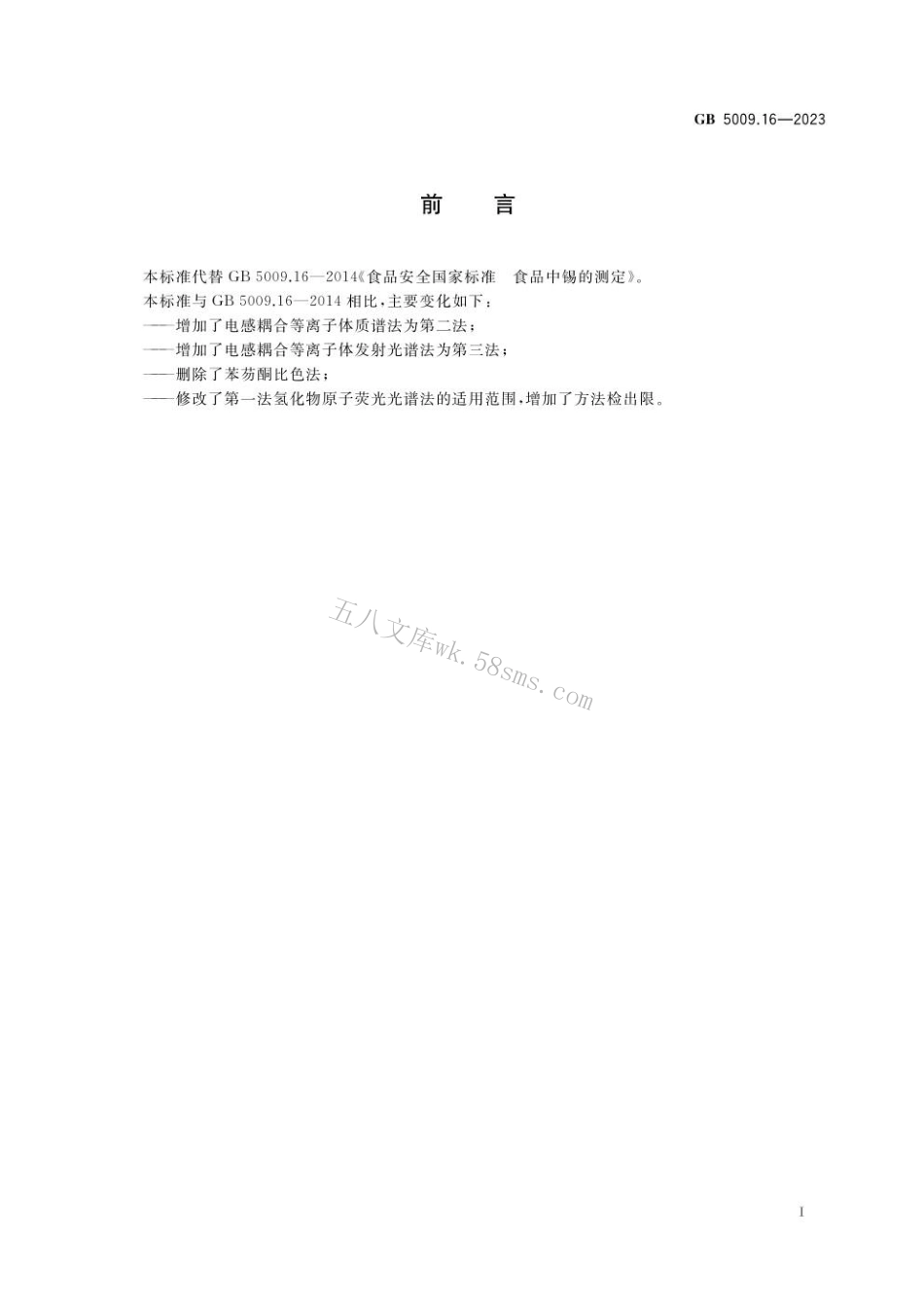 GB 5009.16-2023 食品安全国家标准 食品中锡的测定.pdf_第2页