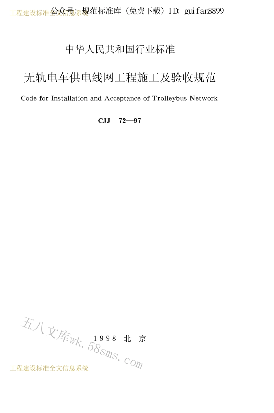 CJJ72-1997 无轨电车供电线网工程施工及验收规范.pdf_第2页