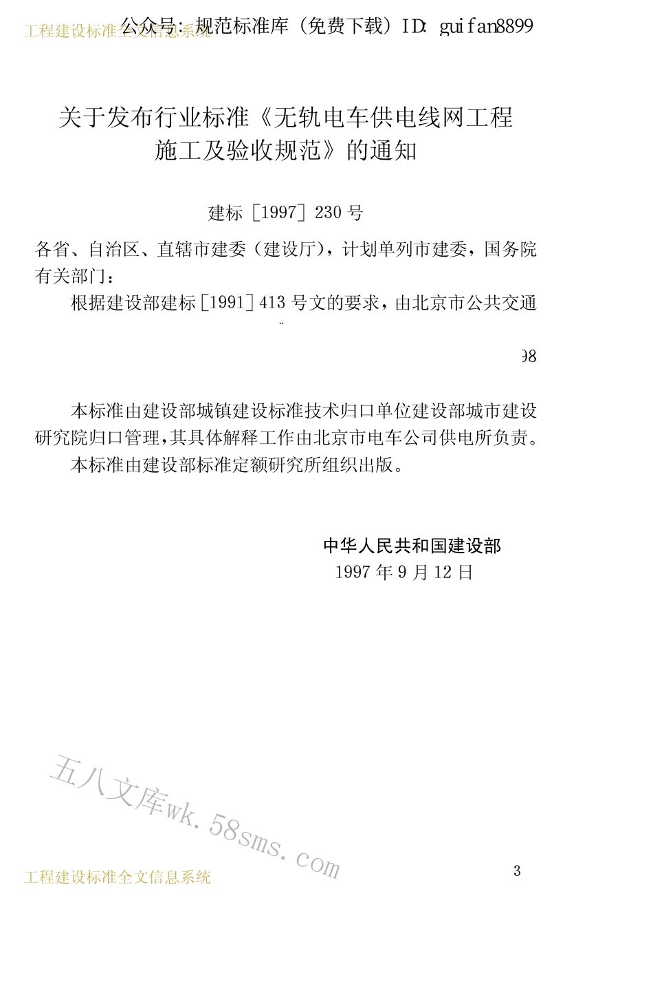 CJJ72-1997 无轨电车供电线网工程施工及验收规范.pdf_第3页