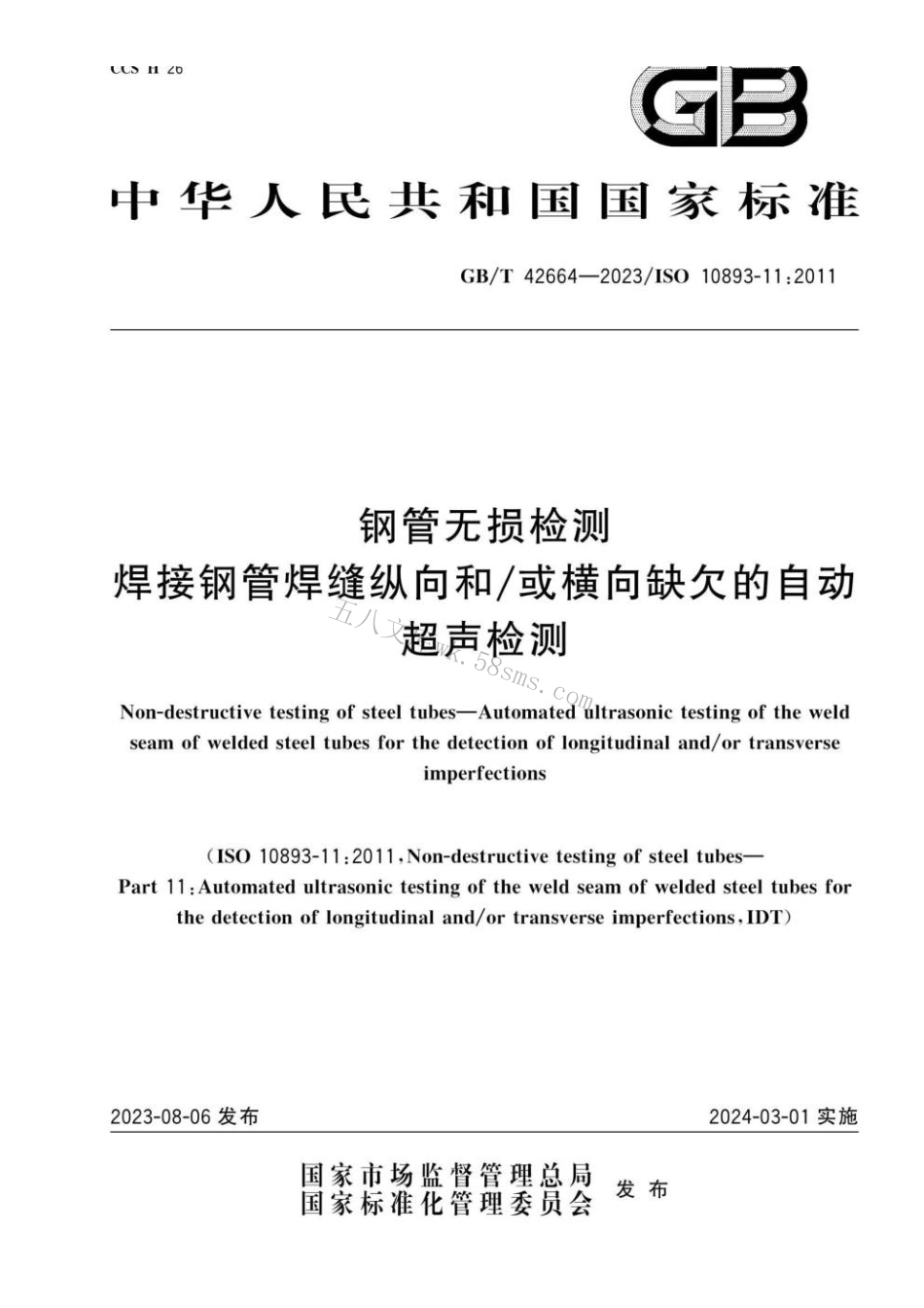 GBT 42664-2023 钢管无损检测 焊接钢管焊缝纵向和∕或横向缺欠的自动超声检测.pdf_第1页