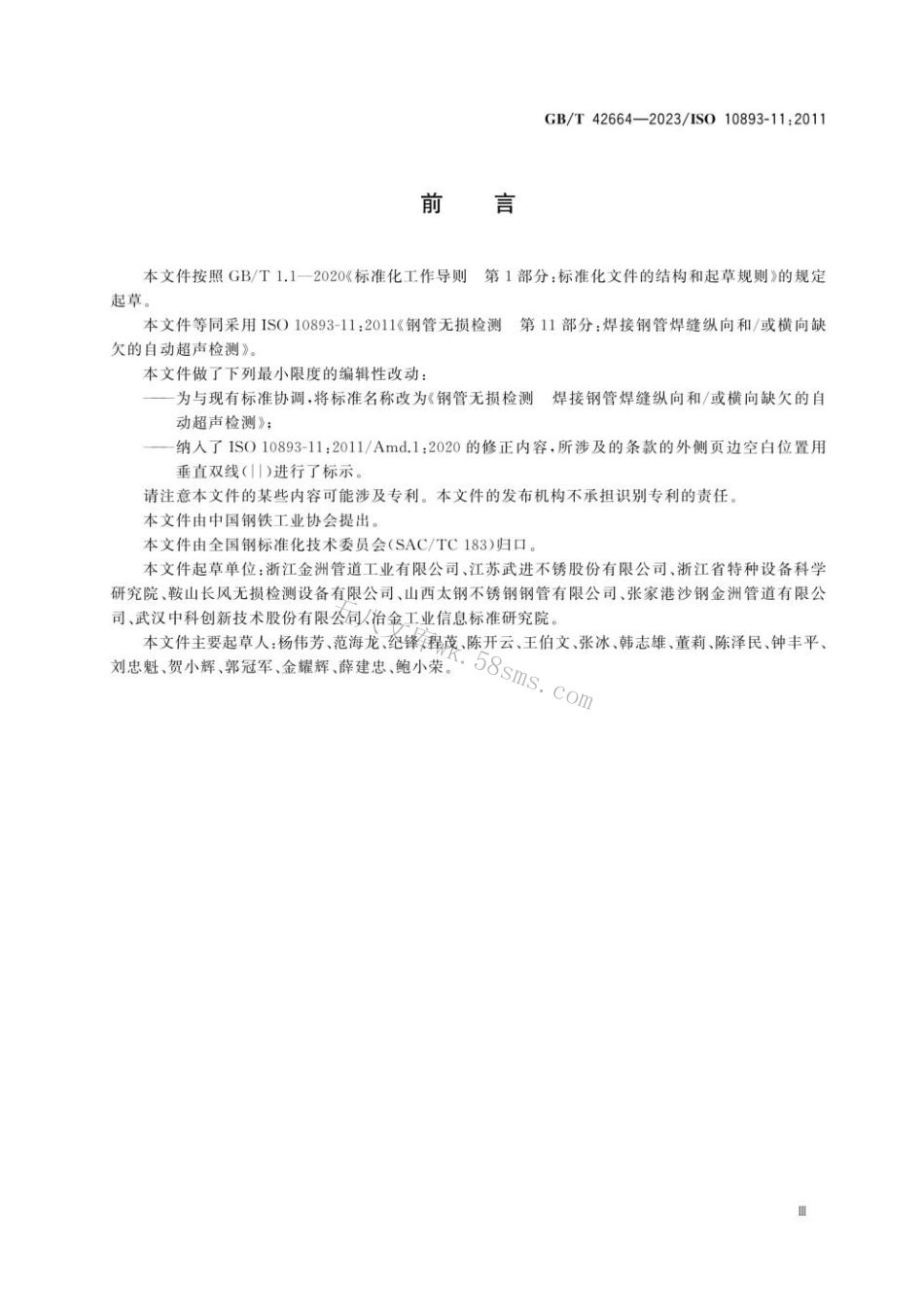 GBT 42664-2023 钢管无损检测 焊接钢管焊缝纵向和∕或横向缺欠的自动超声检测.pdf_第3页