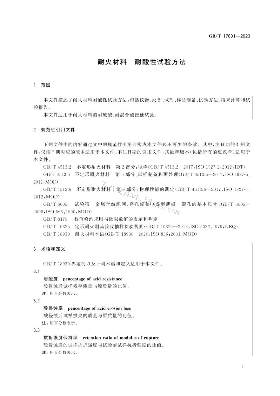 GBT 17601-2023 耐火材料 耐酸性试验方法.pdf_第3页
