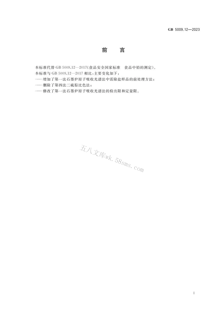 GB 5009.12-2023食品安全国家标准 食品中铅的测定.pdf_第2页