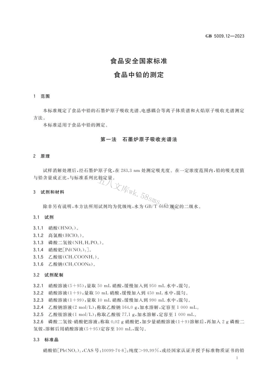 GB 5009.12-2023食品安全国家标准 食品中铅的测定.pdf_第3页