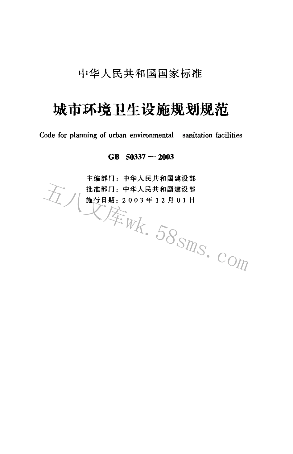 GB50337-2003 城市环境卫生设施规划规范.pdf_第1页