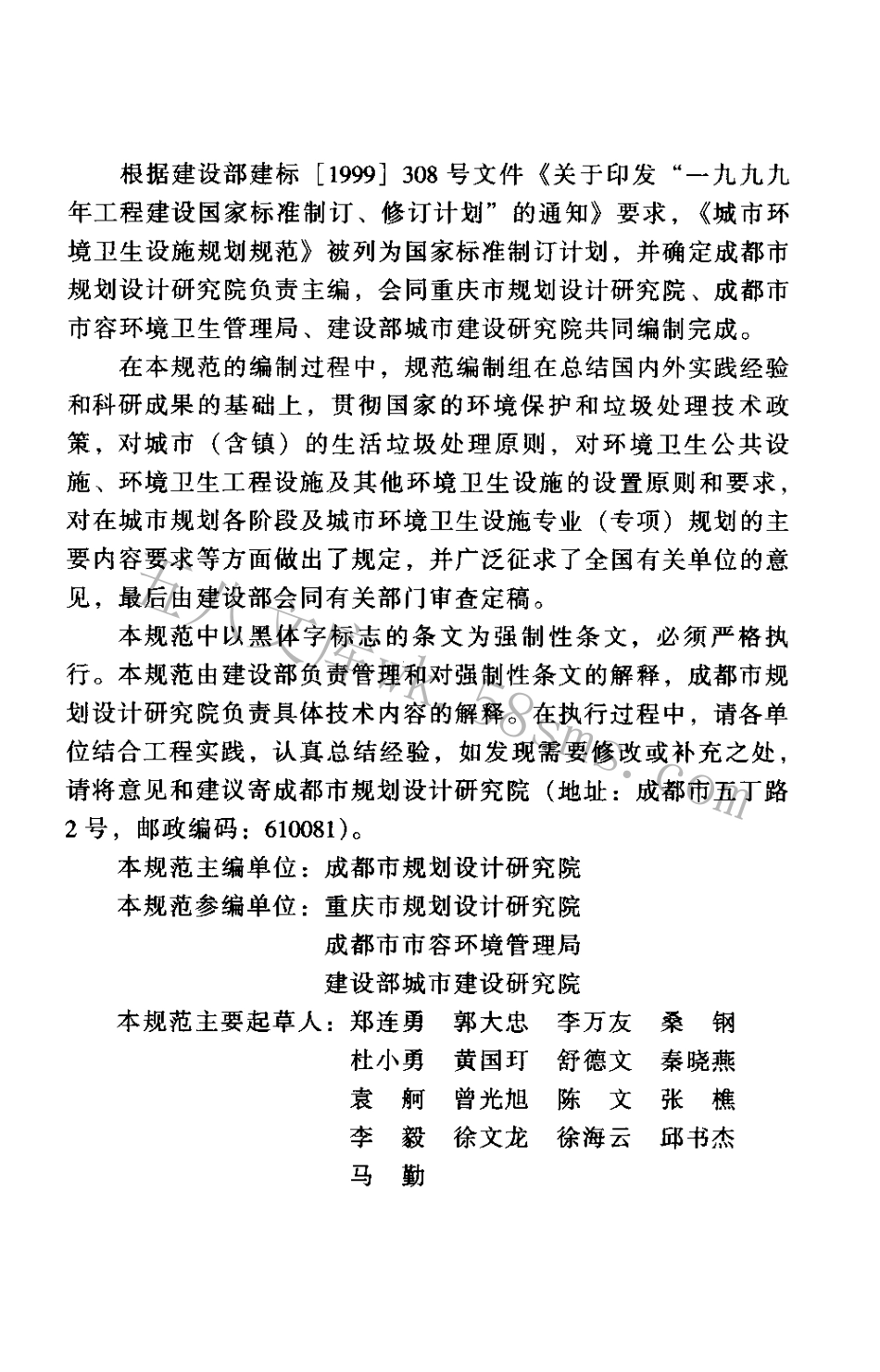 GB50337-2003 城市环境卫生设施规划规范.pdf_第3页