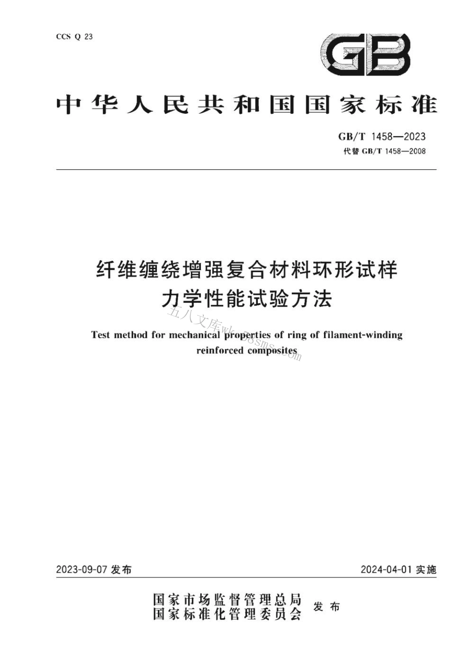 GBT 1458-2023 纤维缠绕增强复合材料环形试样力学性能试验方法.pdf_第1页