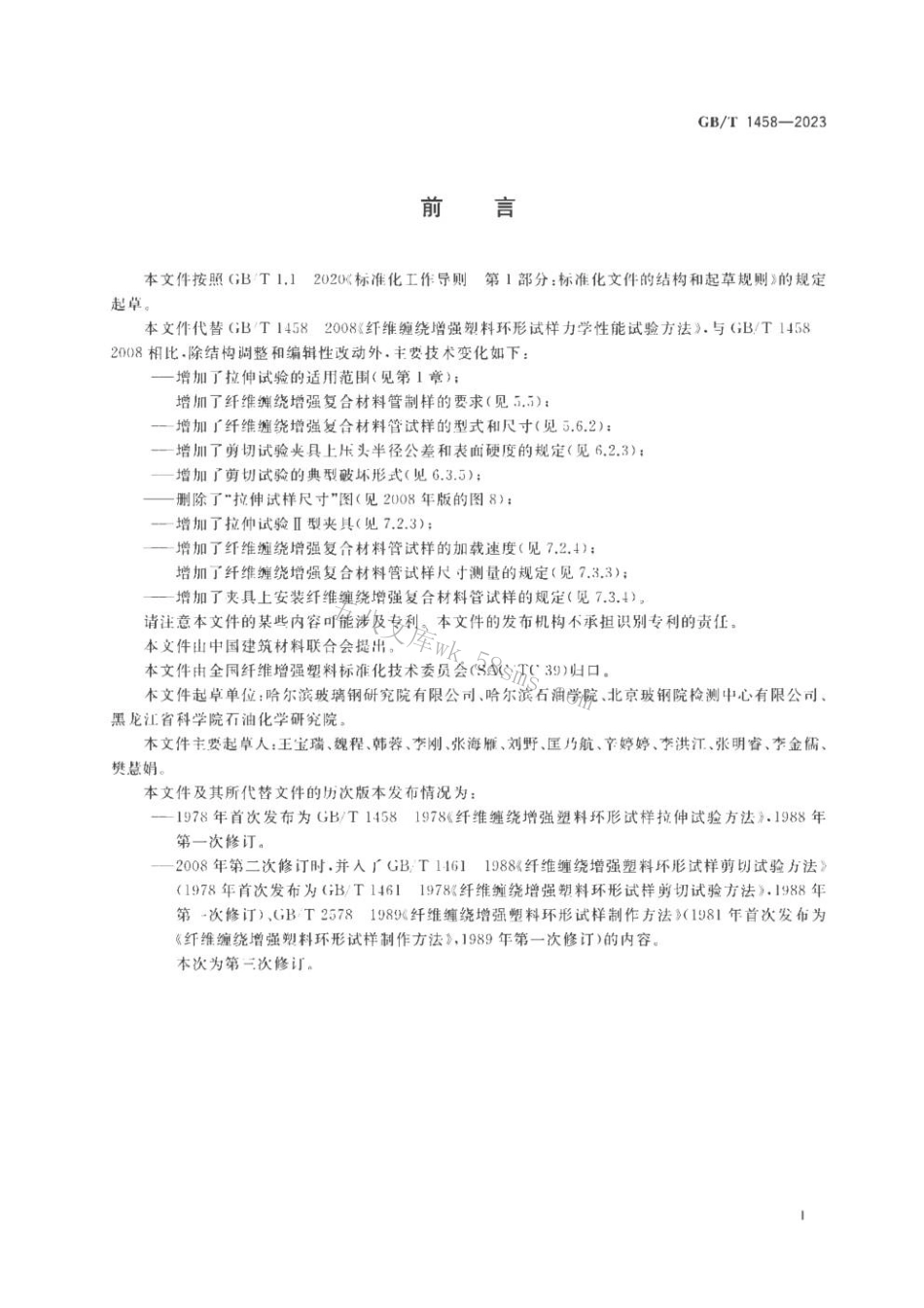 GBT 1458-2023 纤维缠绕增强复合材料环形试样力学性能试验方法.pdf_第2页