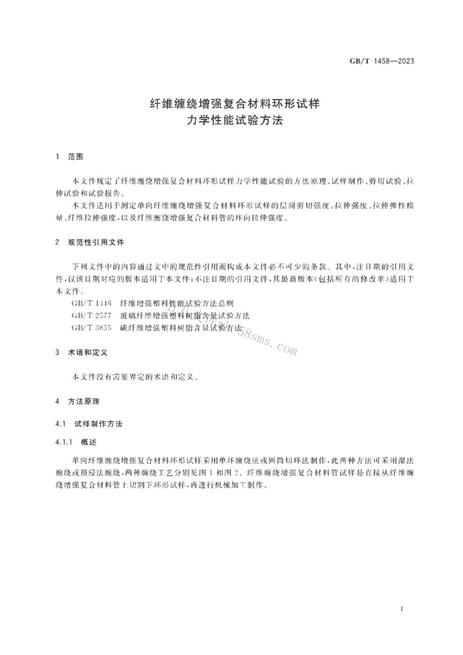 GBT 1458-2023 纤维缠绕增强复合材料环形试样力学性能试验方法.pdf_第3页