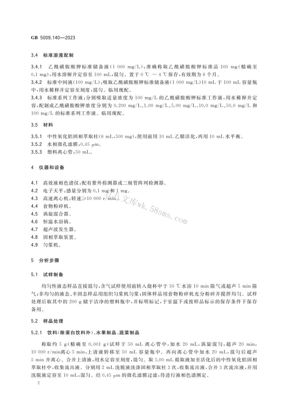 GB 5009.140-2023食品安全国家标准 食品中乙酰磺胺酸钾的测定.pdf_第3页