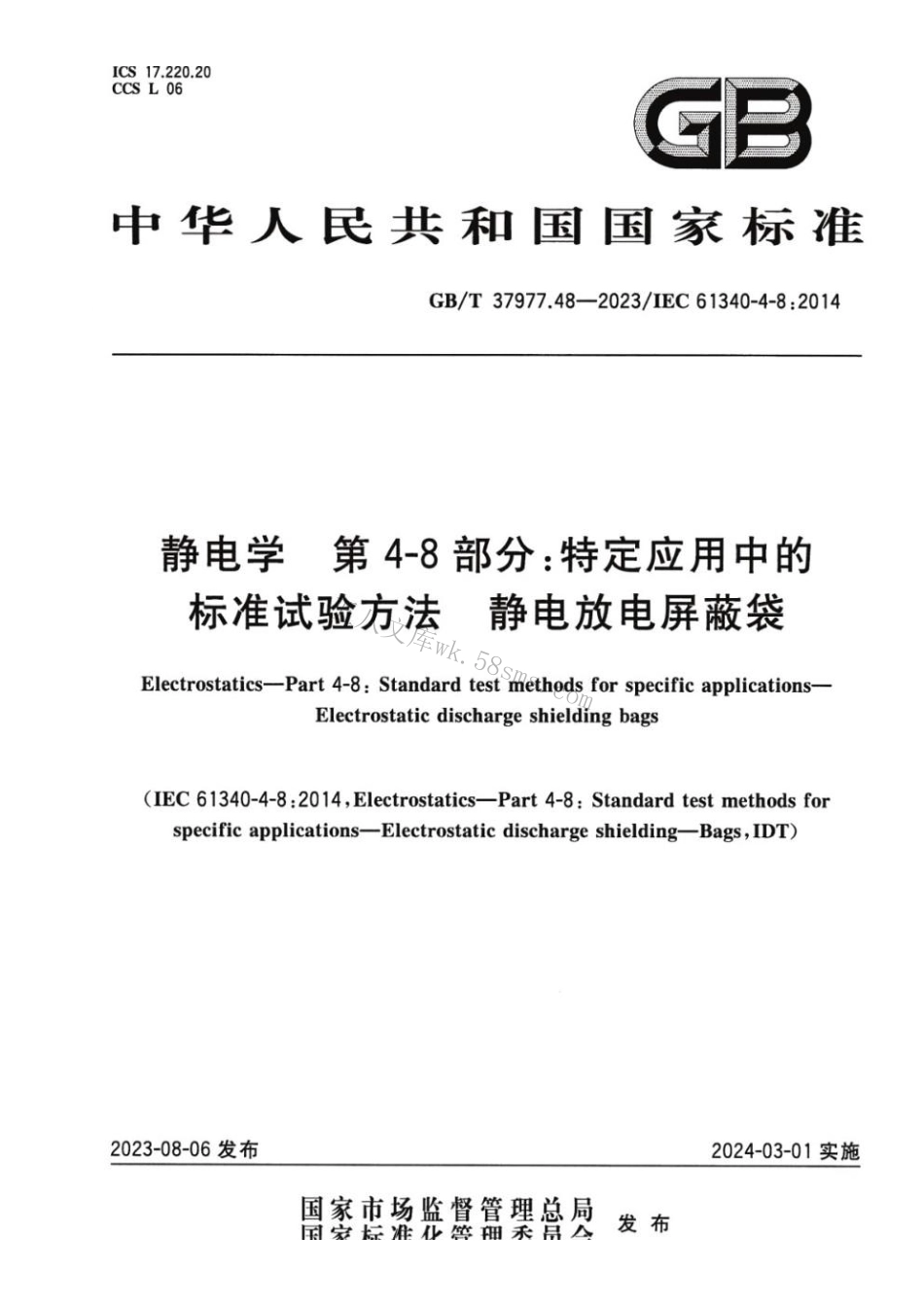 GBT 37977.48-2023 静电学 第4-8部分：特定应用中的标准试验方法 静电放电屏蔽袋.pdf_第1页