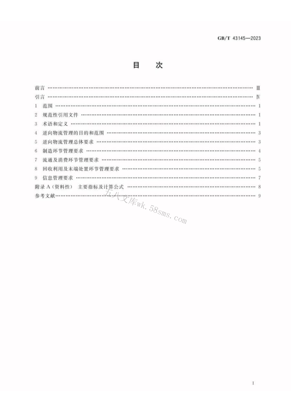 GBT 43145-2023 绿色制造 制造企业绿色供应链管理 逆向物流.pdf_第2页