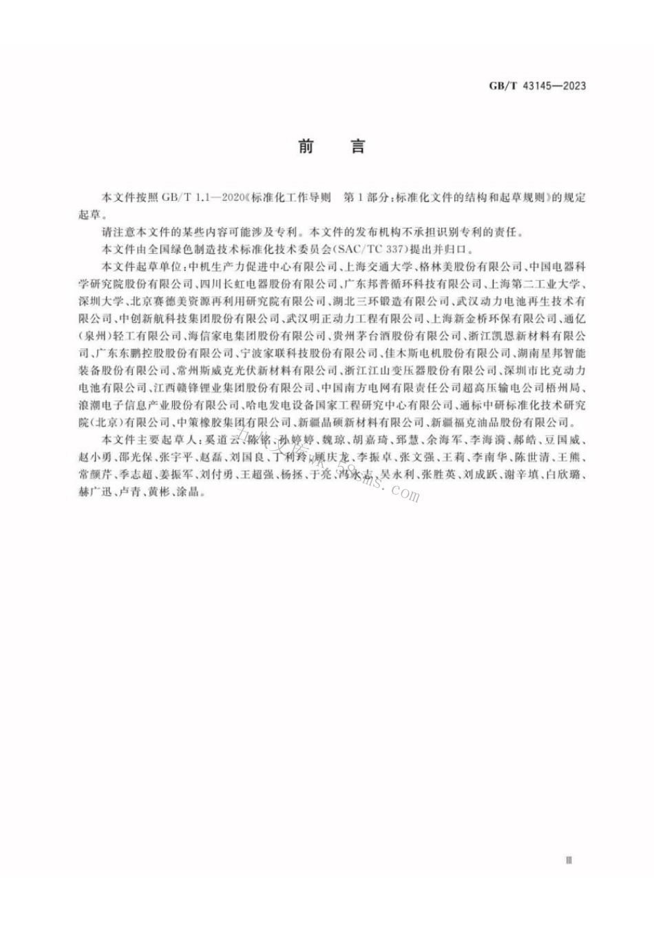GBT 43145-2023 绿色制造 制造企业绿色供应链管理 逆向物流.pdf_第3页