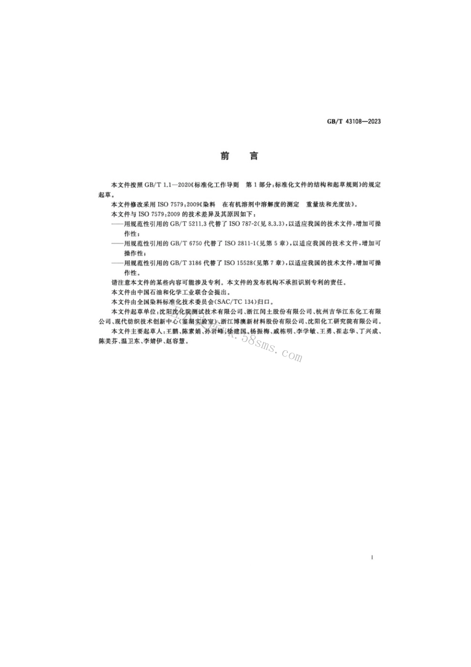 GBT 43108-2023 染料在有机溶剂中溶解度的测定重量法和光度法.pdf_第2页