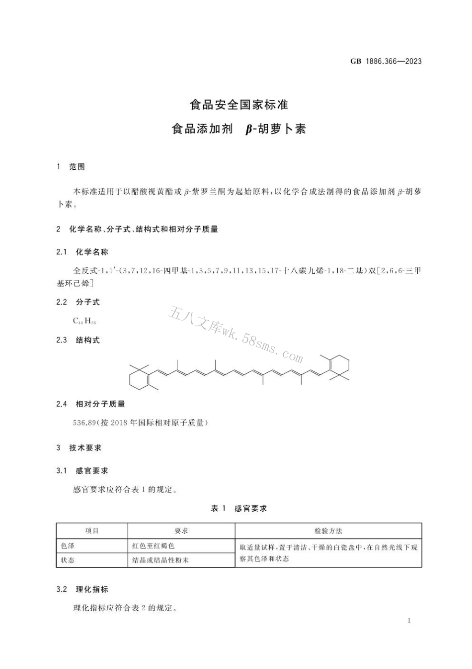 GB 1886.366-2023食品安全国家标准 食品添加剂 β-胡萝卜素.pdf_第2页