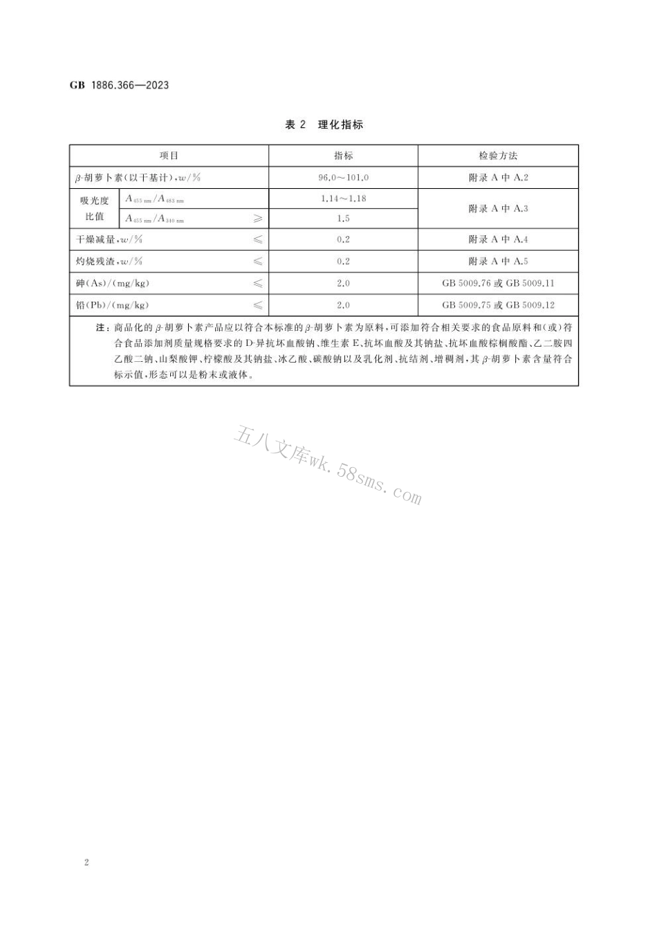 GB 1886.366-2023食品安全国家标准 食品添加剂 β-胡萝卜素.pdf_第3页
