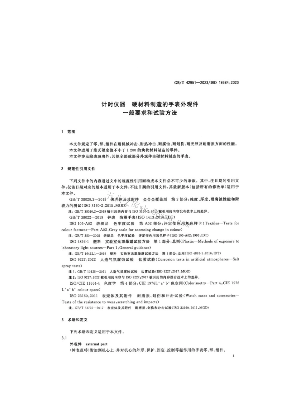 GBT 42951-2023 计时仪器硬材料制造的手表外观件一般要求和试验方法.pdf_第3页
