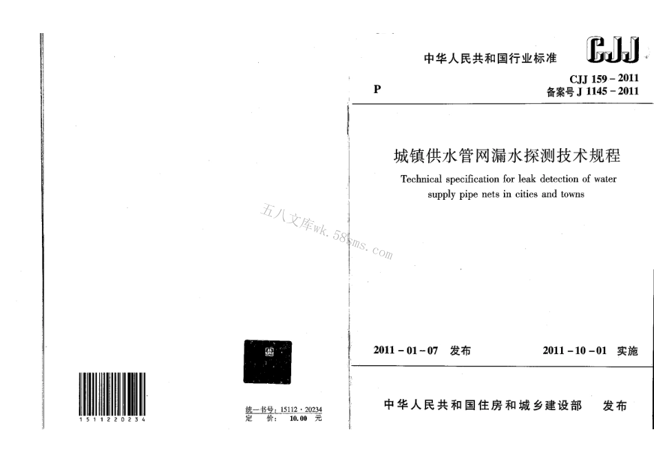 CJJ159-2011 城镇供水管网漏水探测技术规程.pdf_第1页