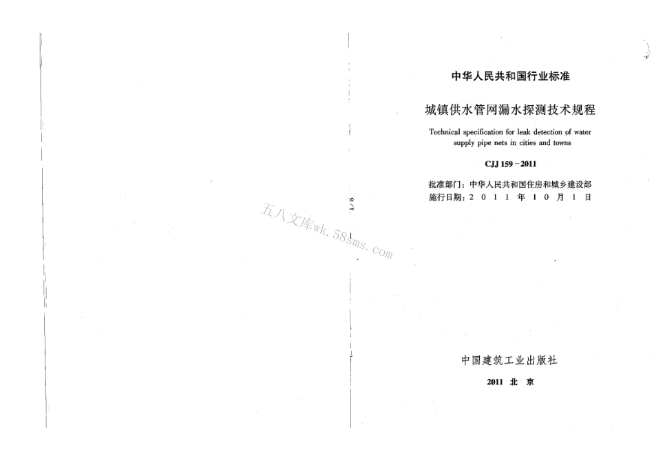 CJJ159-2011 城镇供水管网漏水探测技术规程.pdf_第2页