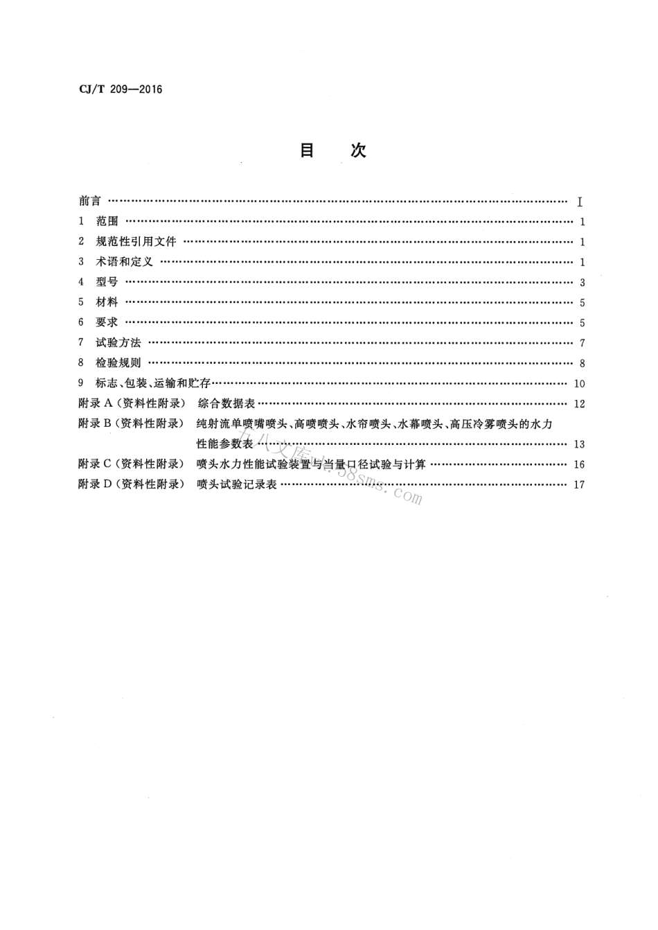 CJT209-2016 喷泉喷头.pdf_第2页