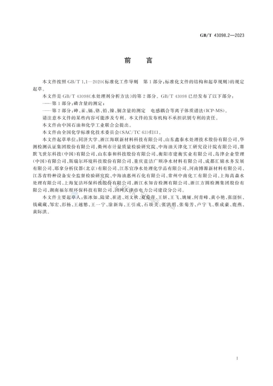 GBT 43098.2-2023 水处理剂分析方法 第2部分：砷、汞、镉、铬、铅、镍、铜含量的测定 电感耦合等离子体质谱法(ICP-MS).pdf_第2页