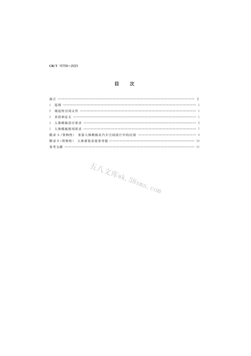 GBT 15759-2023 人体模板设计和使用要求.pdf_第2页