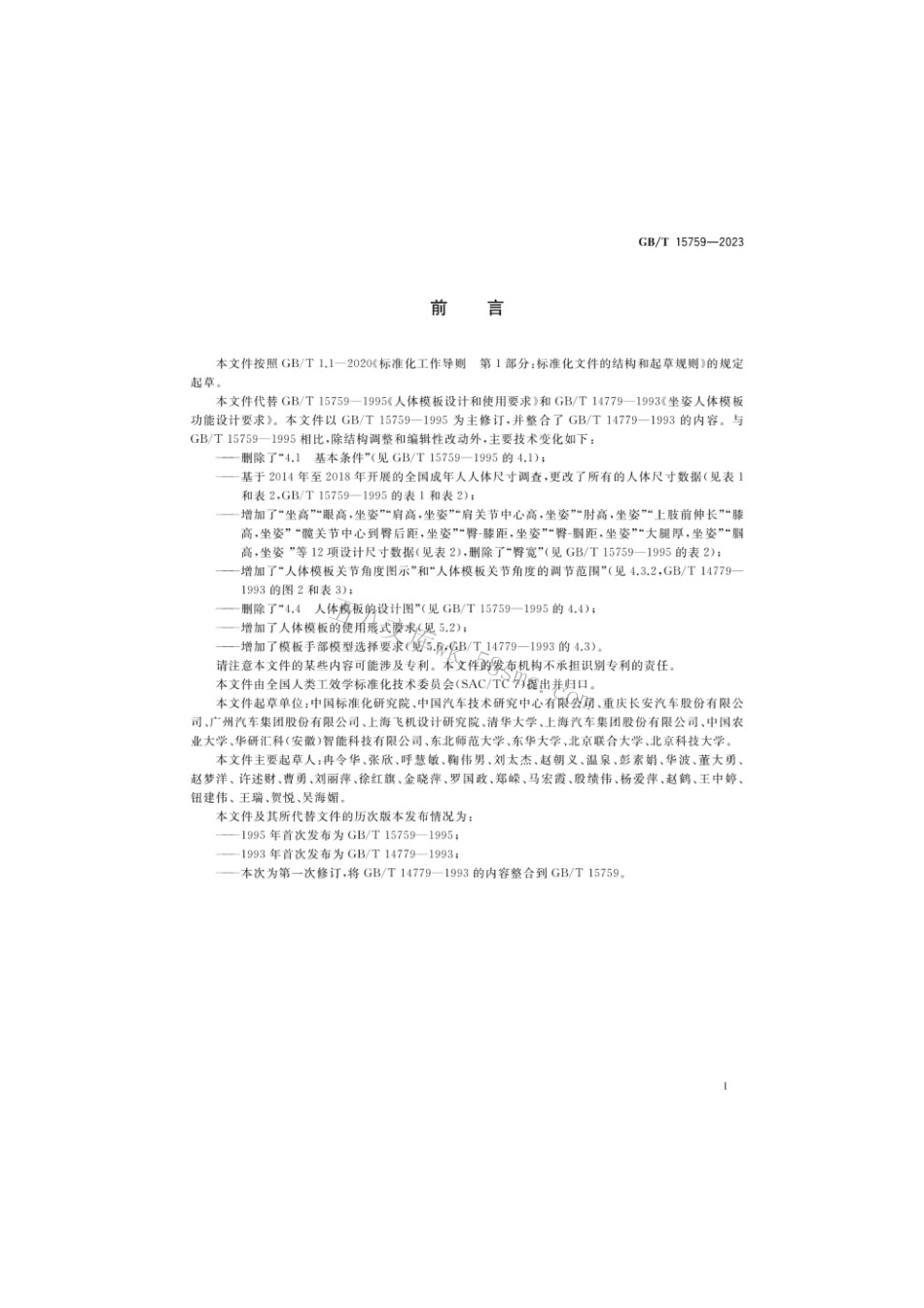 GBT 15759-2023 人体模板设计和使用要求.pdf_第3页