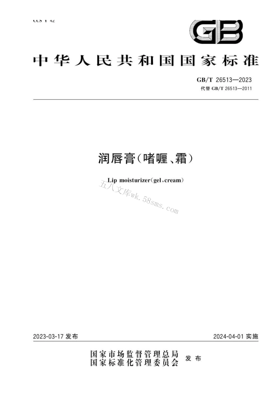 GBT 26513-2023 润唇膏(啫喱、霜).pdf_第1页