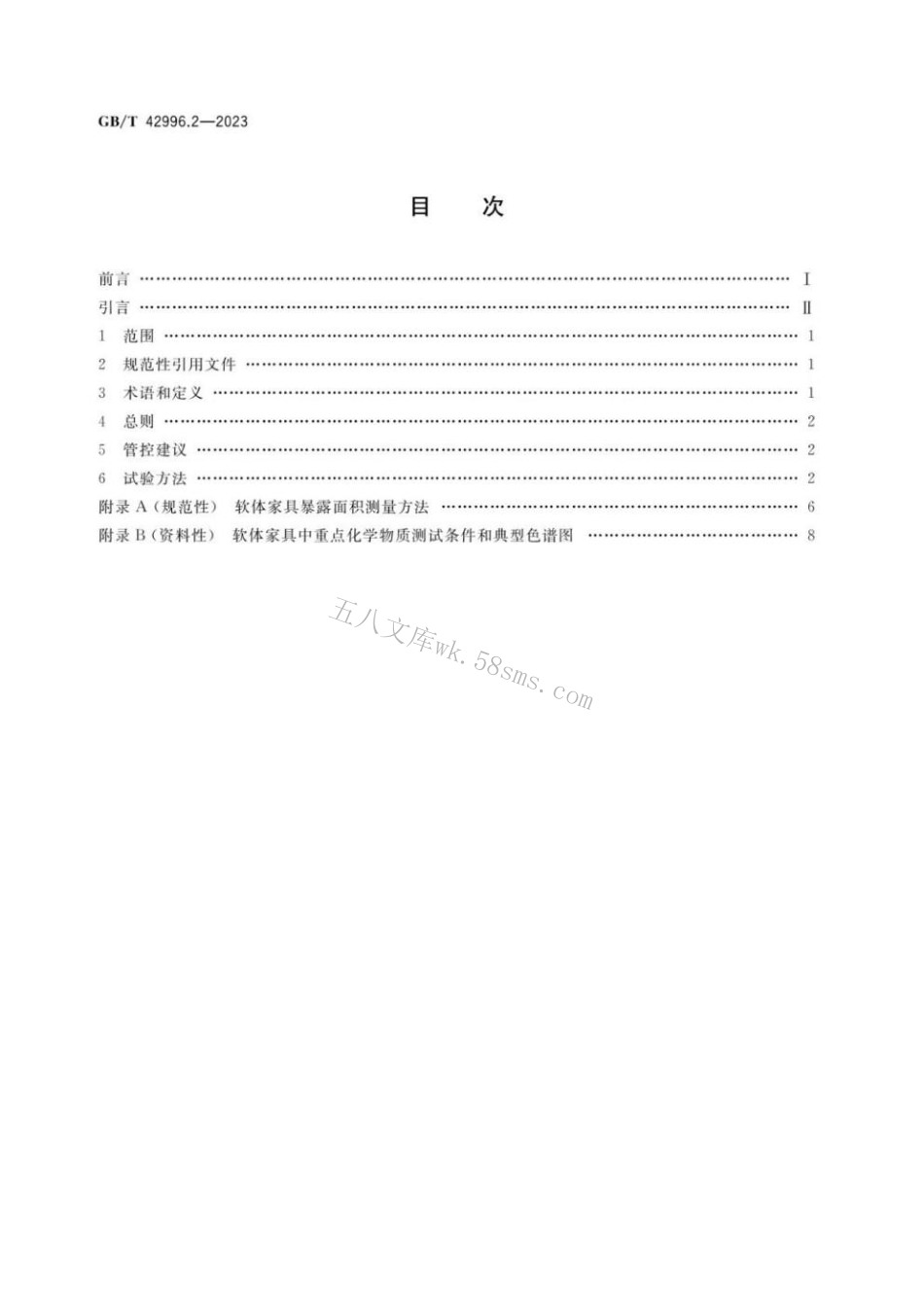 GBT 42996.2-2023 家具产品中重点化学物质管控指南 第2部分：软体家具.pdf_第2页
