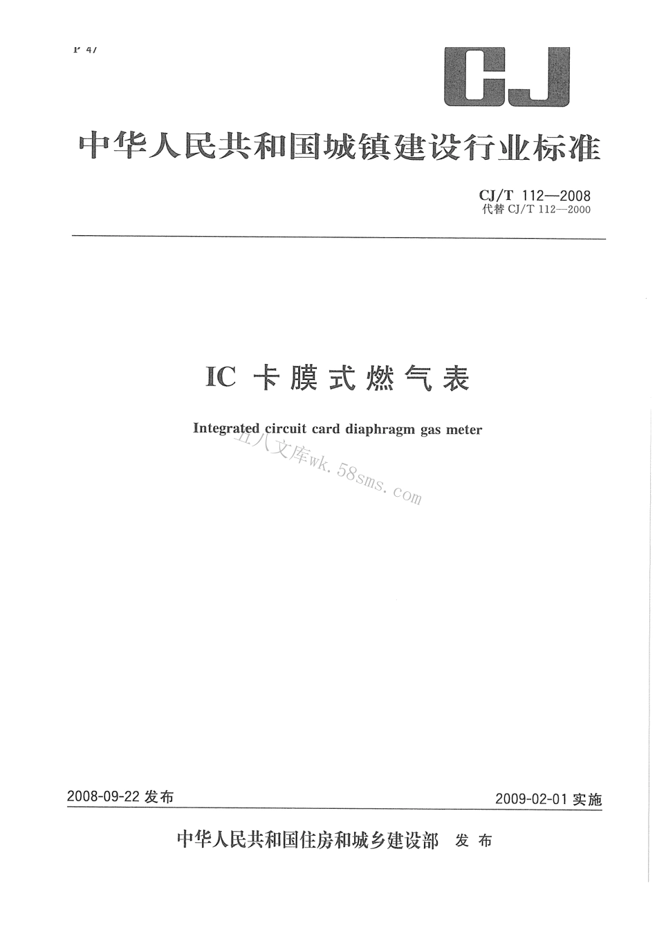 CJT112-2008 IC卡膜式燃气表.pdf_第1页