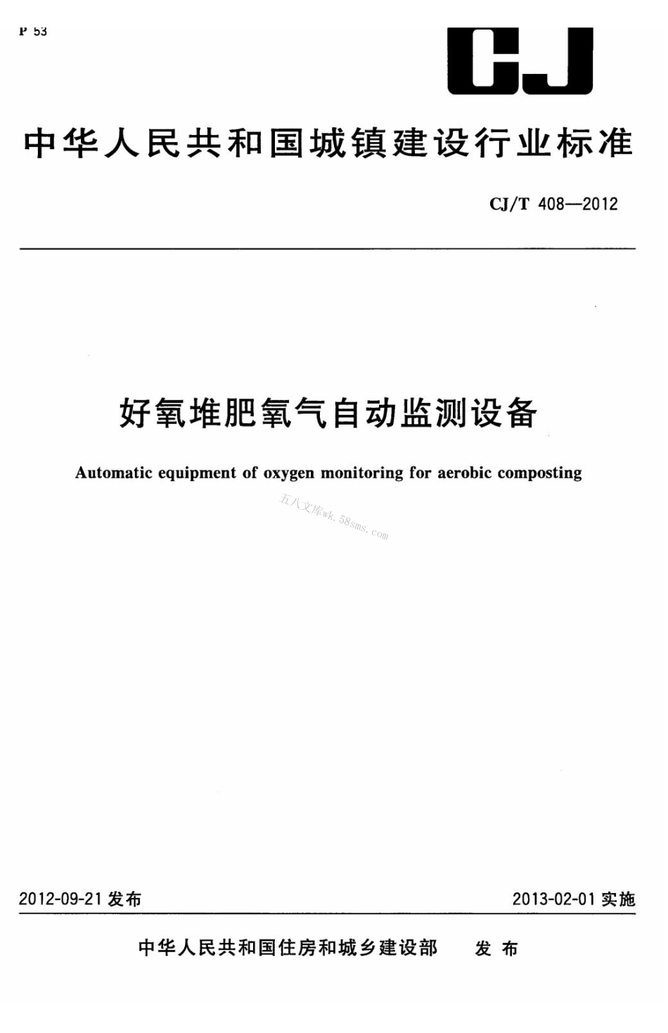 CJT408-2012 好氧堆肥氧气自动监测设备.pdf_第1页