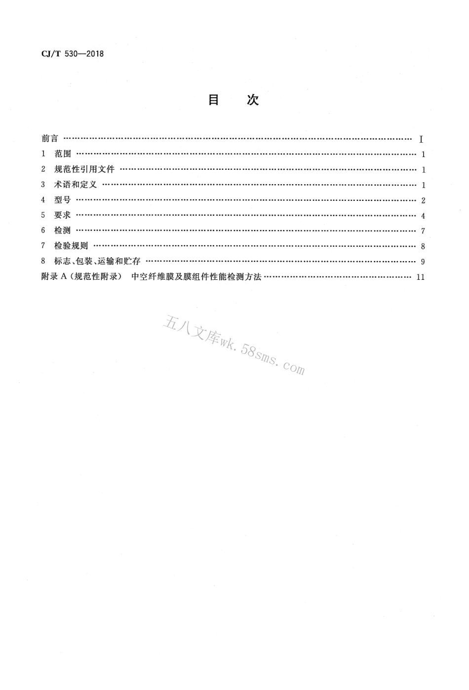 CJT530-2018 饮用水处理用浸没式中空纤维超滤膜组件及装置.pdf_第2页