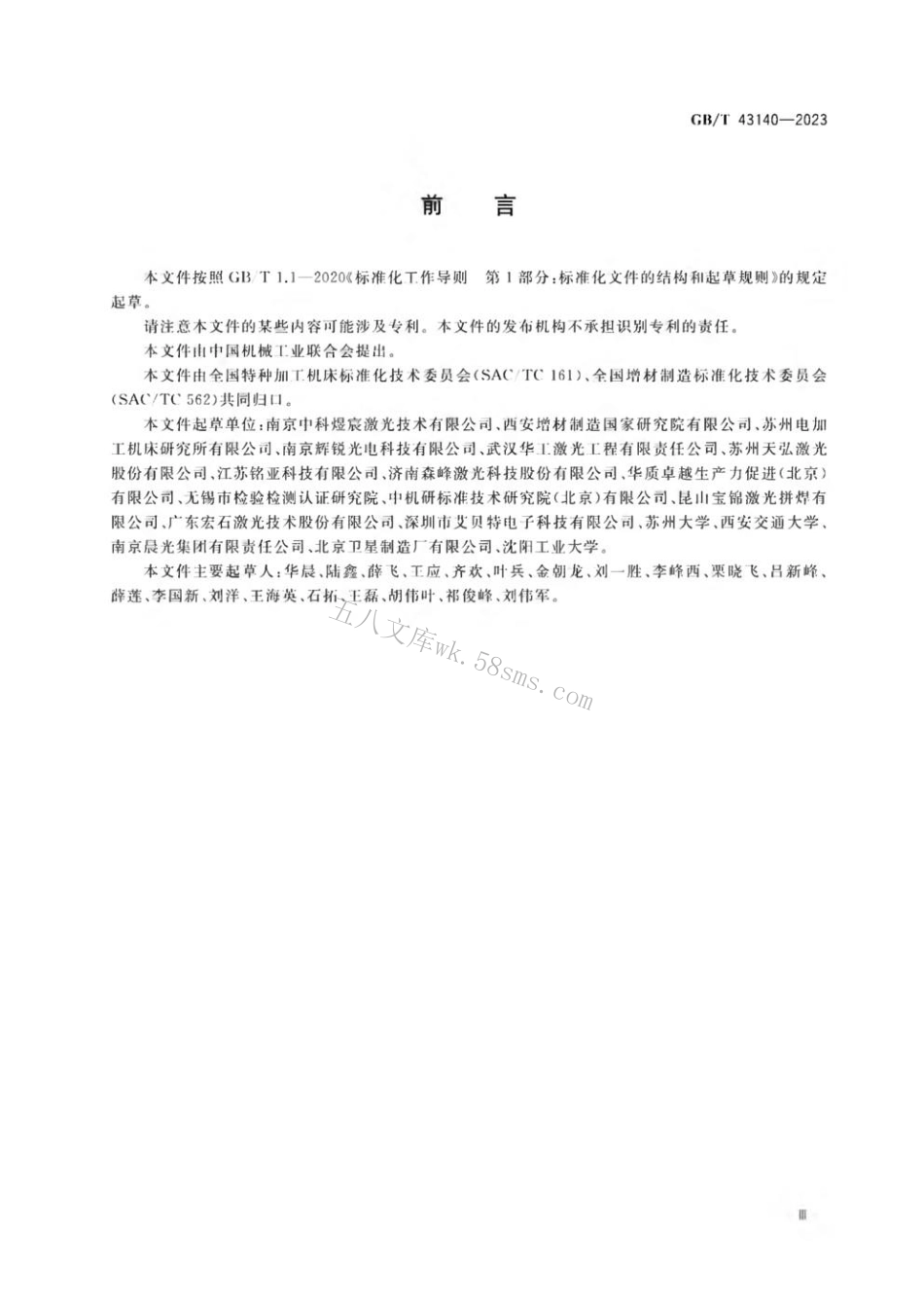 GBT 43140-2023 激光定向能量沉积机床 通用技术规范.pdf_第3页