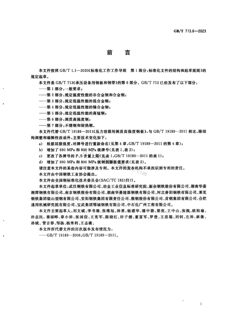 GBT 713.6-2023 承压设备用钢板和钢带　第6部分：调质高强度钢.pdf_第2页