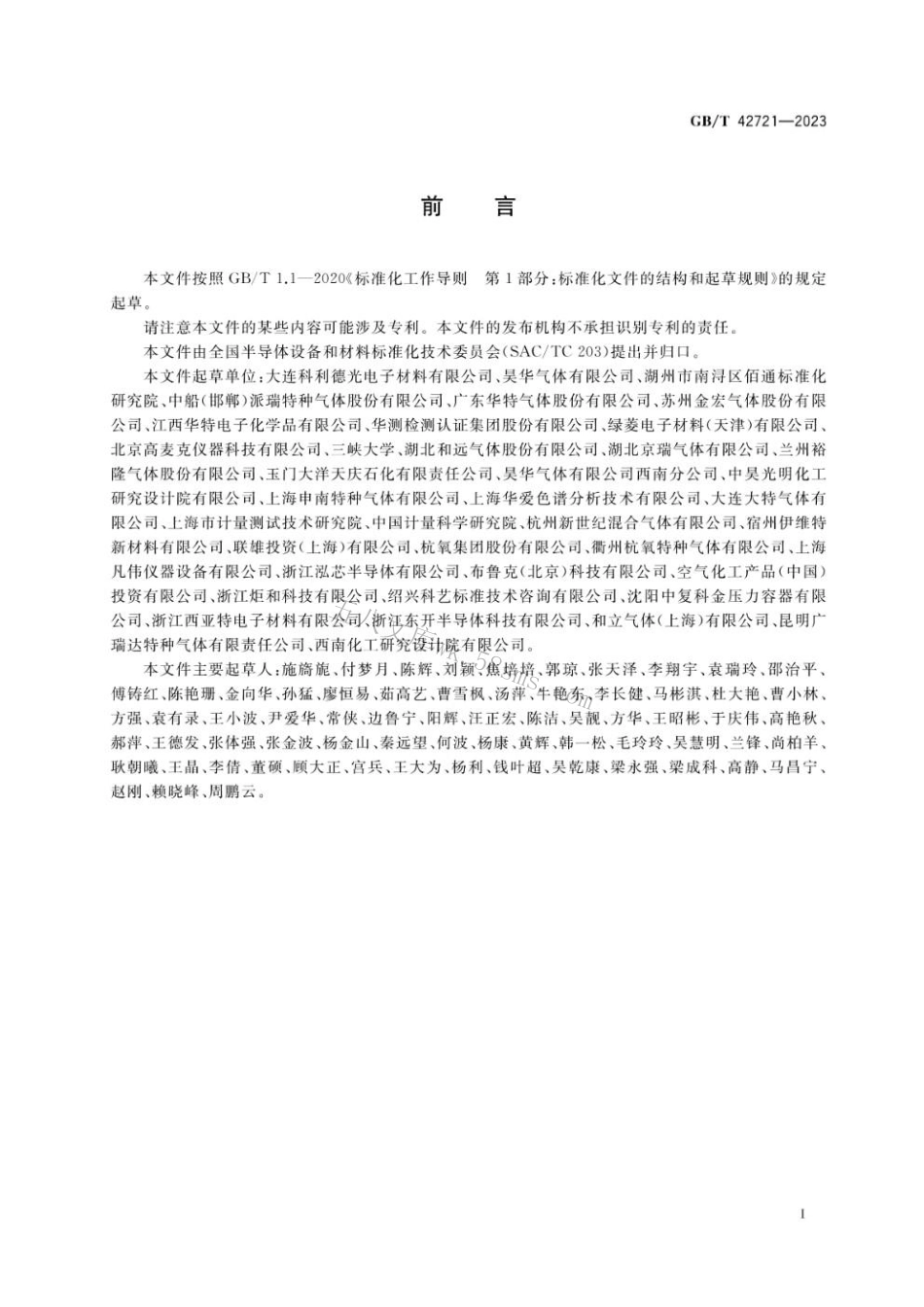 GBT 42721-2023 电子特气 一氧化氮.pdf_第2页
