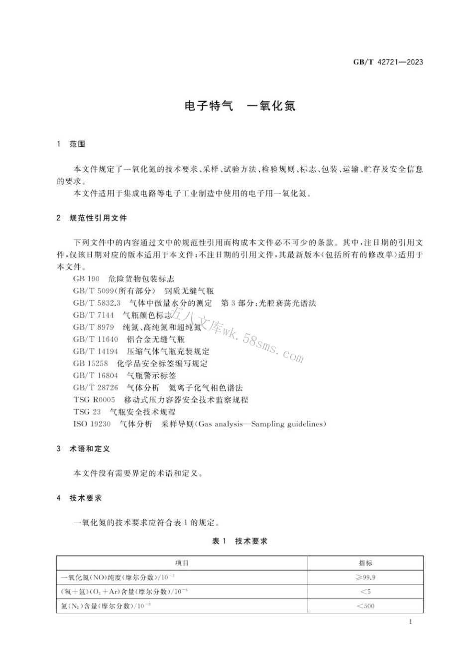GBT 42721-2023 电子特气 一氧化氮.pdf_第3页