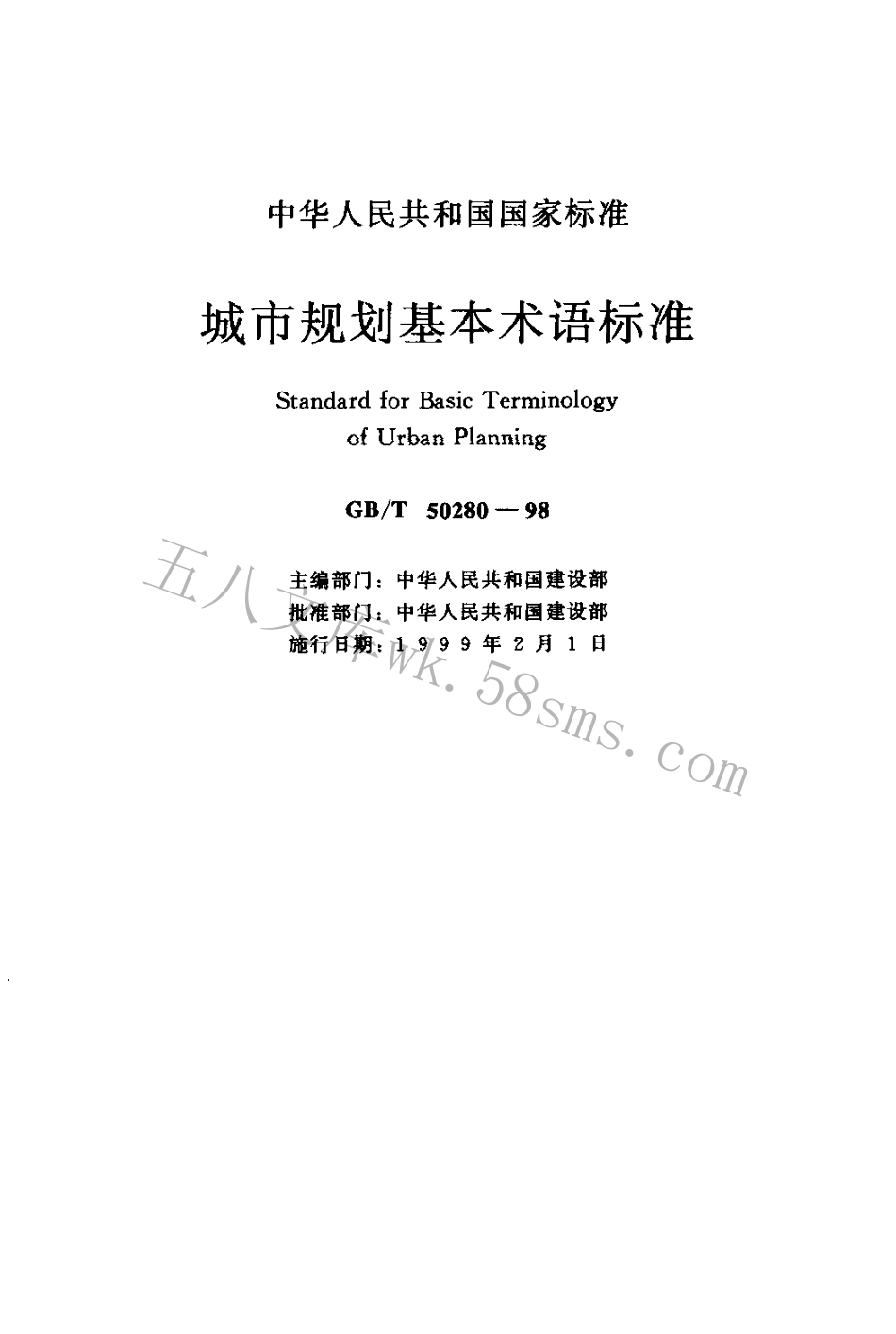 GBT50280-1998 城市规划基本术语标准.pdf_第1页