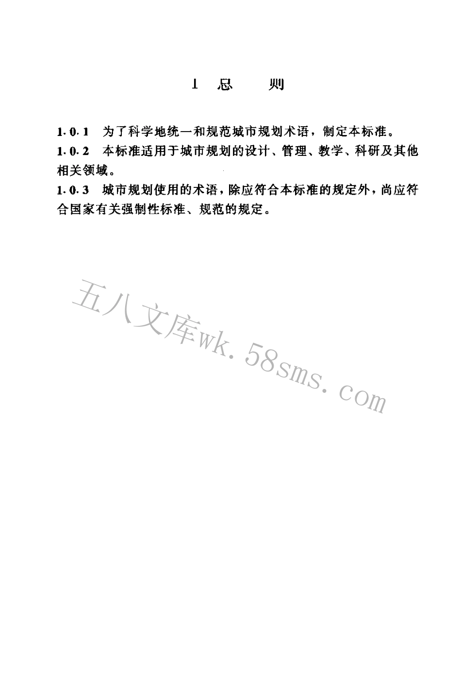 GBT50280-1998 城市规划基本术语标准.pdf_第3页