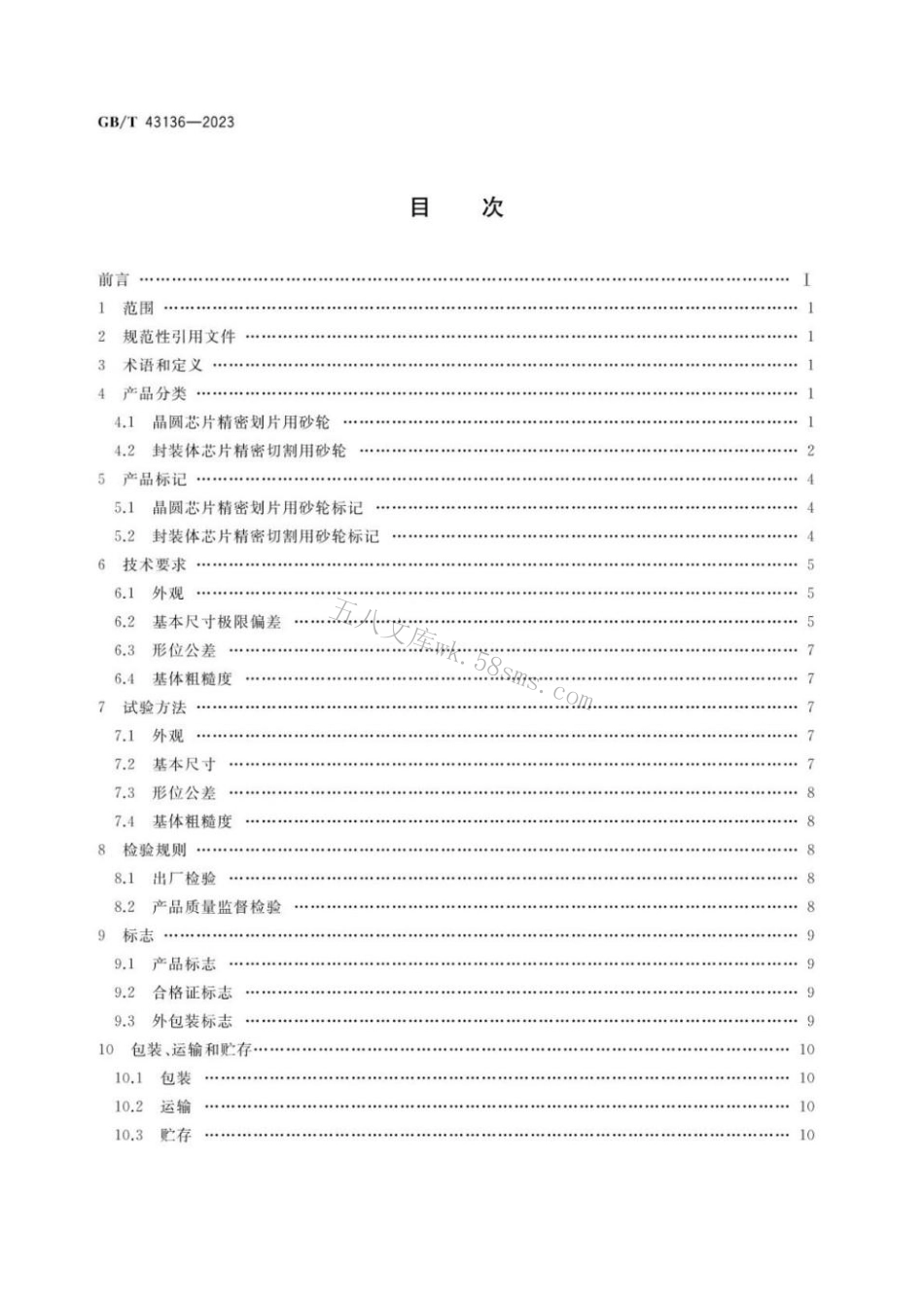 GBT 43136-2023 超硬磨料制品 半导体芯片精密划切用砂轮.pdf_第2页