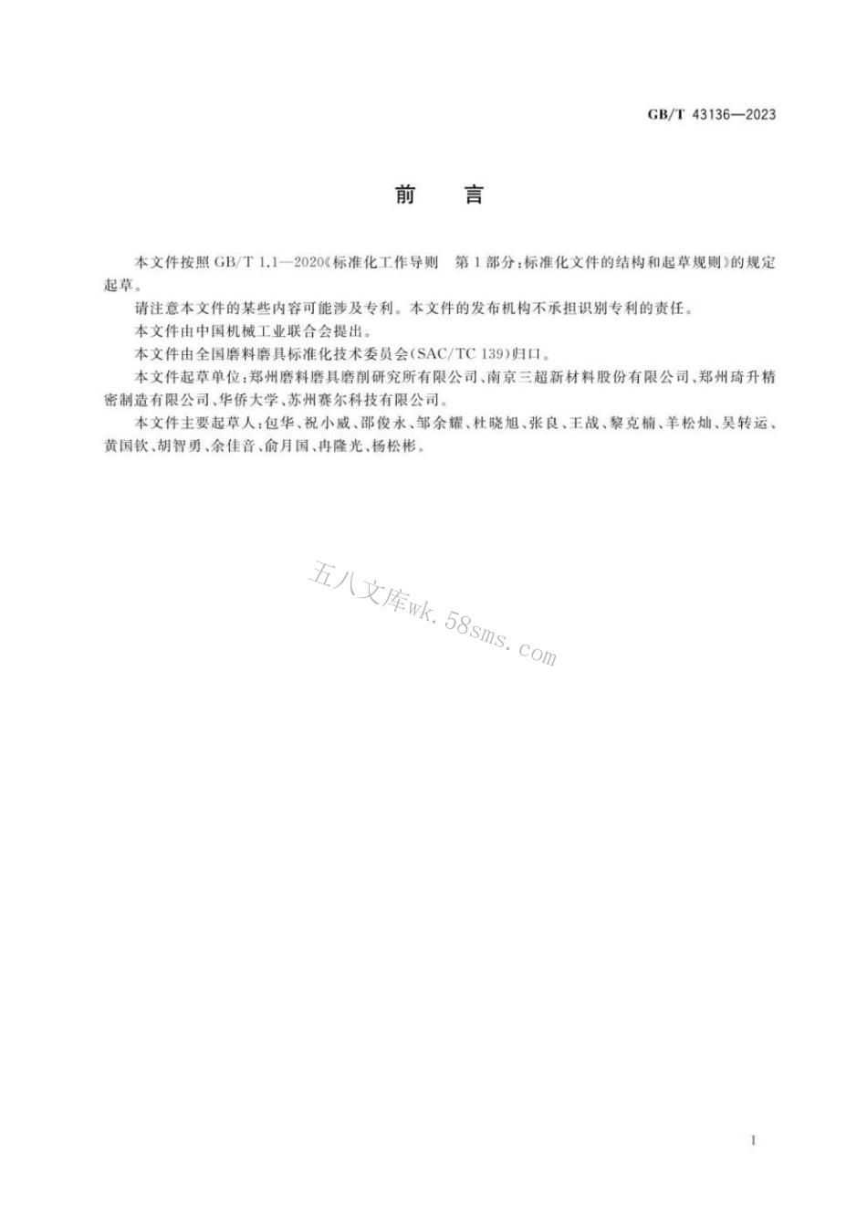 GBT 43136-2023 超硬磨料制品 半导体芯片精密划切用砂轮.pdf_第3页