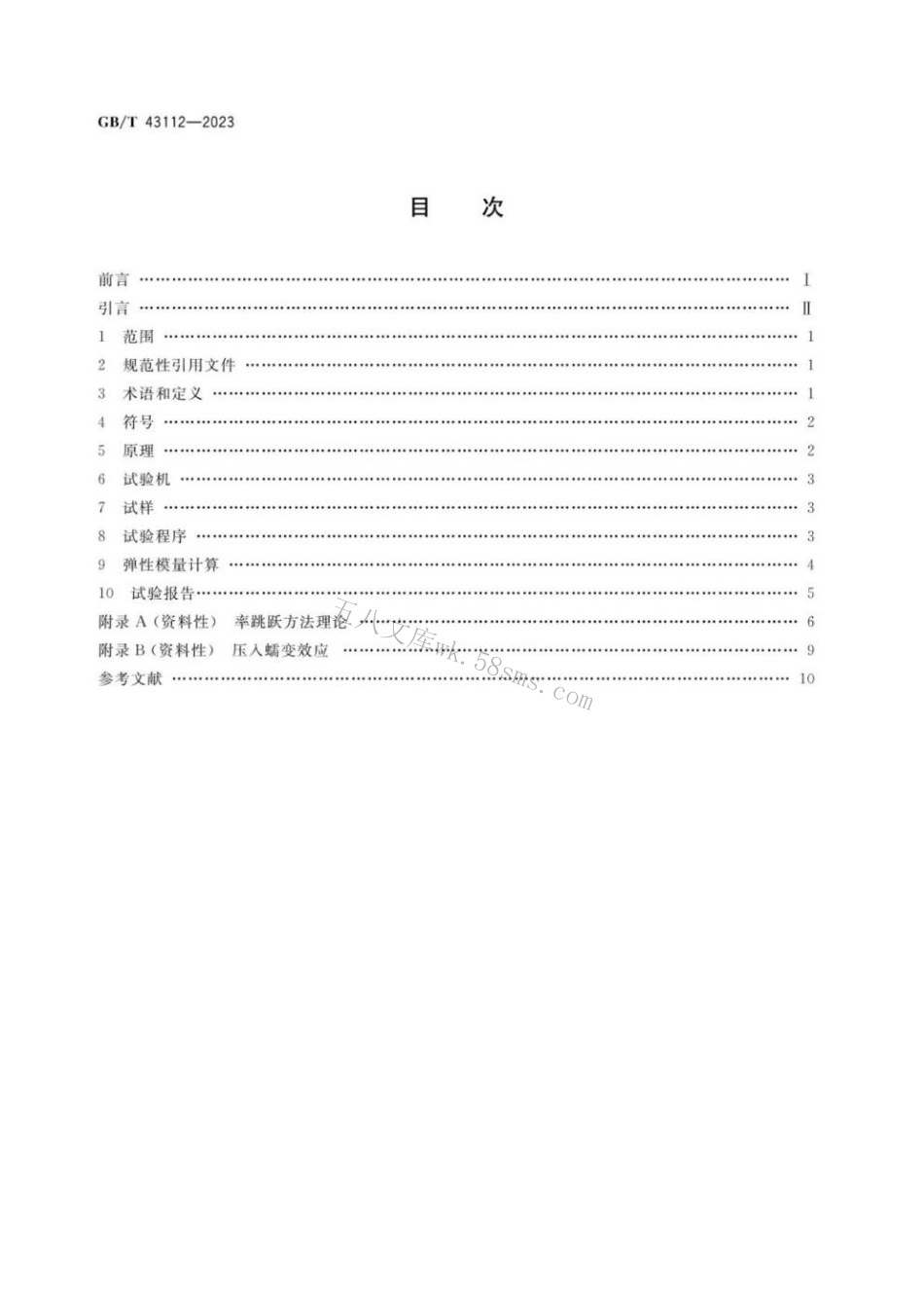 GBT 43112-2023 金属材料 弹性模量测定 率跳跃方法.pdf_第2页