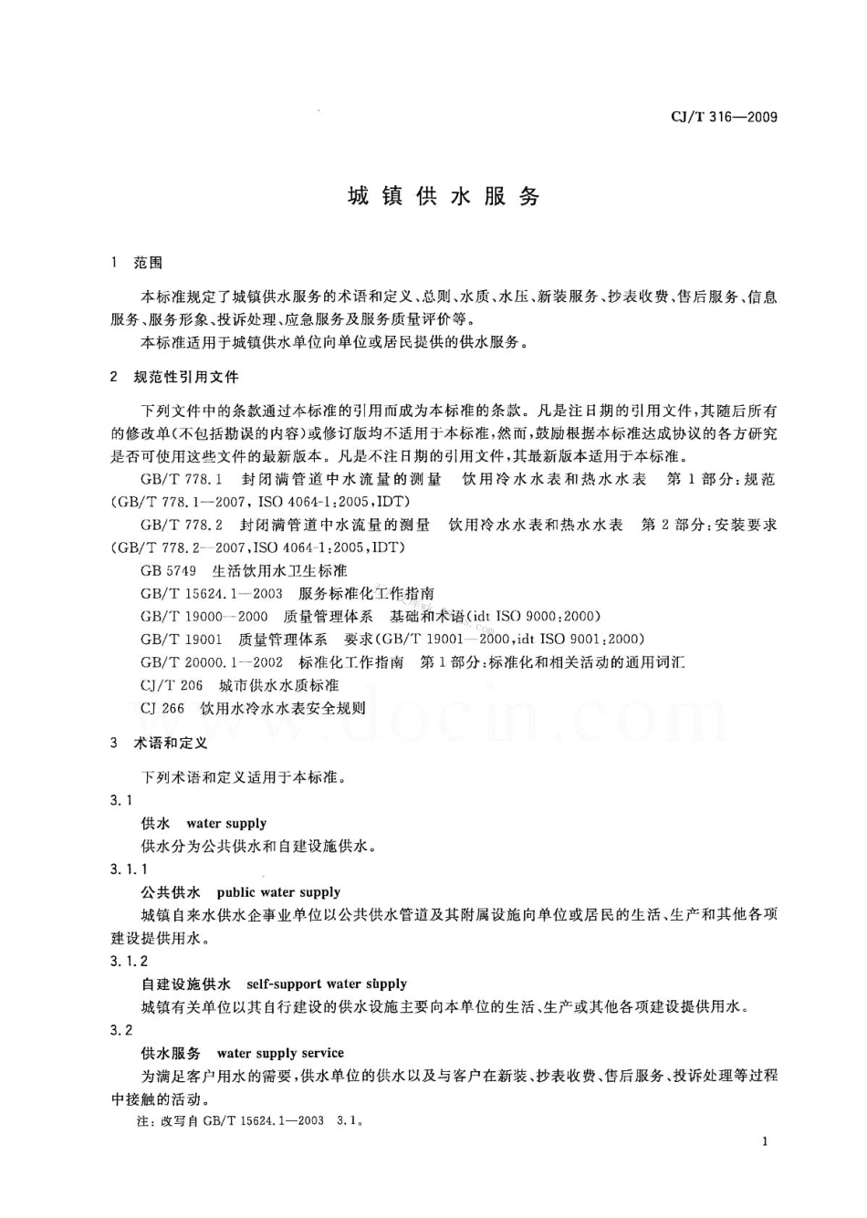 CJT316-2009 城镇供水服务.pdf_第3页