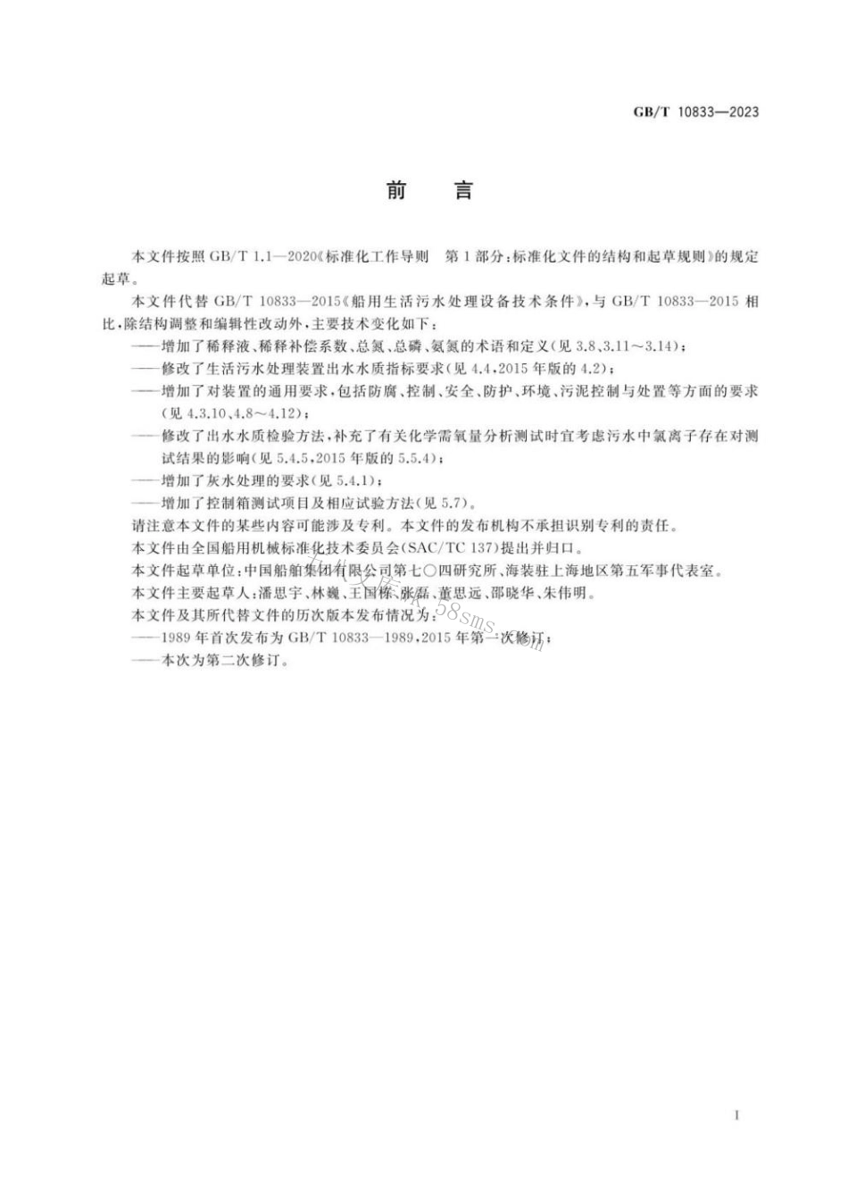 GBT 10833-2023 船用生活污水处理系统技术条件.pdf_第2页