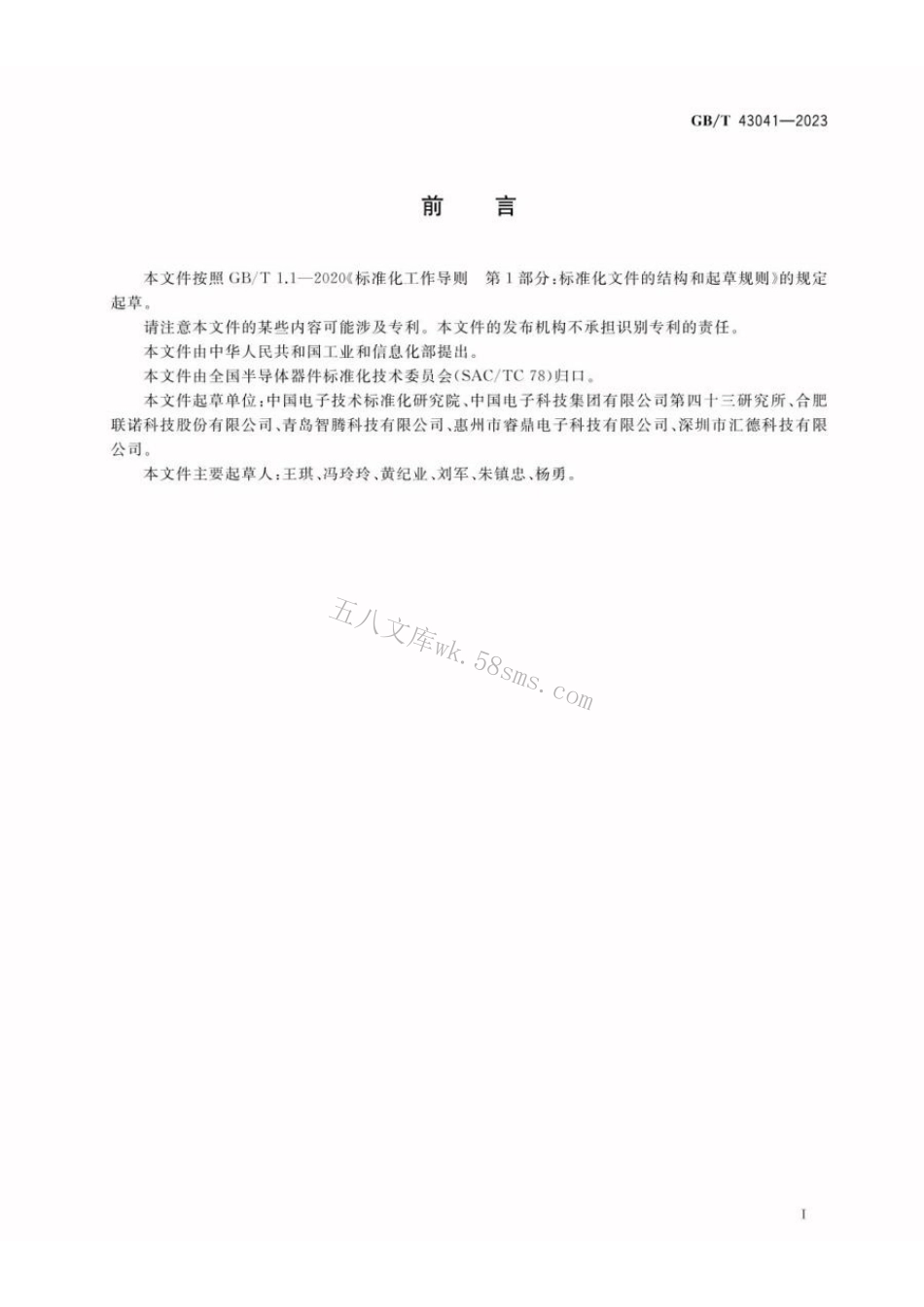 GBT 43041-2023 混合集成电路 直流直流（DCDC）变换器.pdf_第2页