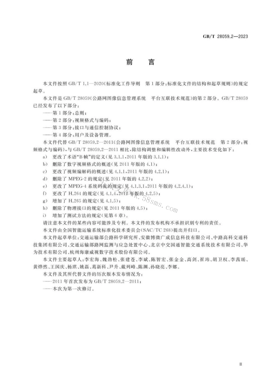 GBT 28059.2-2023 公路网图像信息管理系统 平台互联技术规范 第2部分：视频格式与编码.pdf_第3页