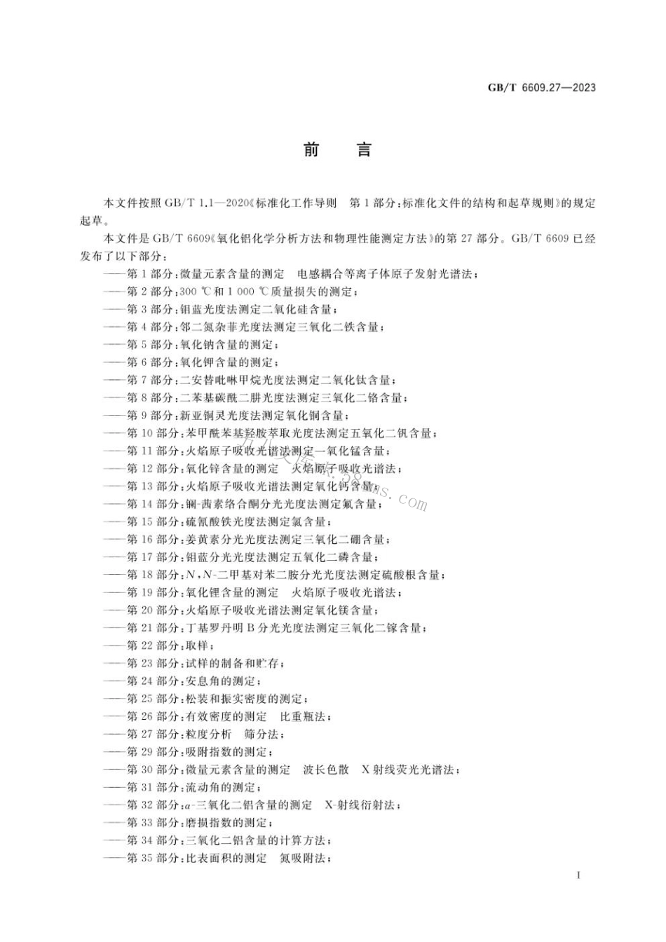 GBT 6609.27-2023 氧化铝化学分析方法和物理性能测定方法 第27部分：粒度分析 筛分法.pdf_第2页