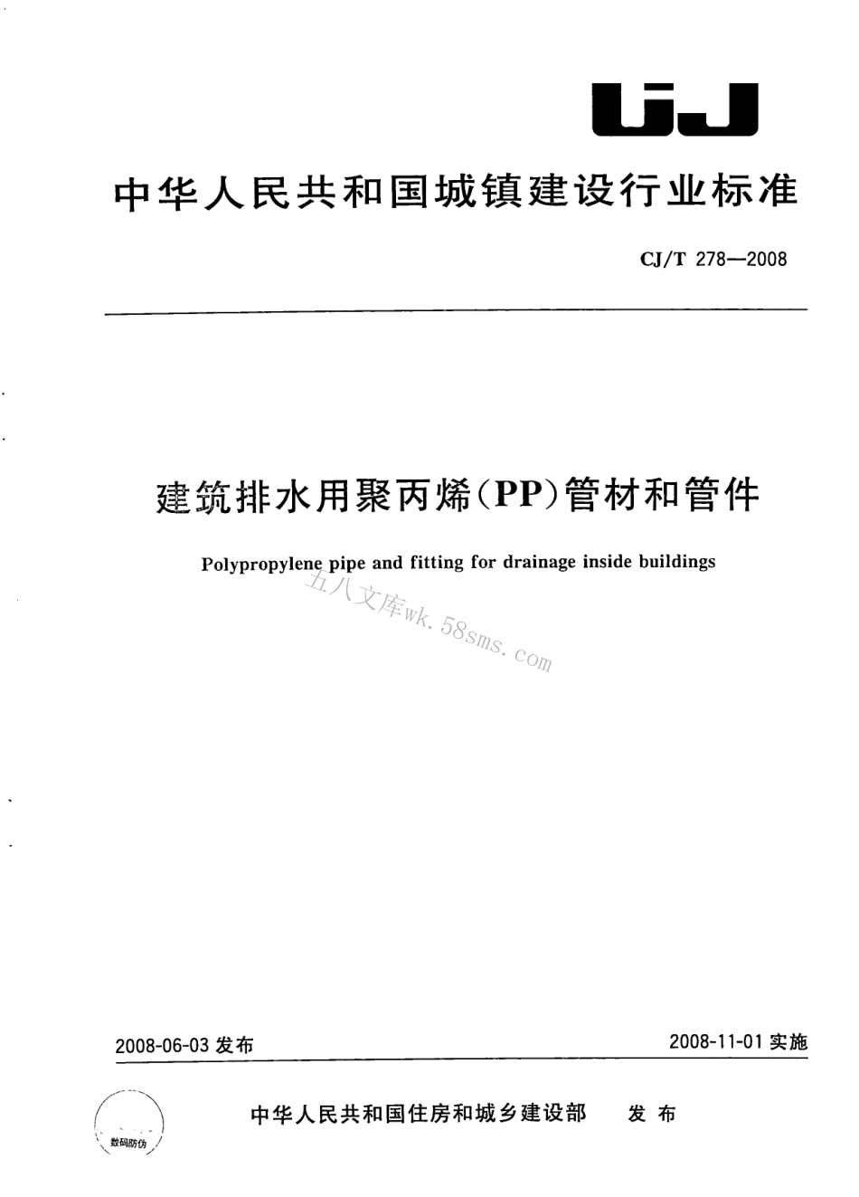 CJT278-2008 建筑排水用聚丙烯(PP)管材和管件.pdf_第1页