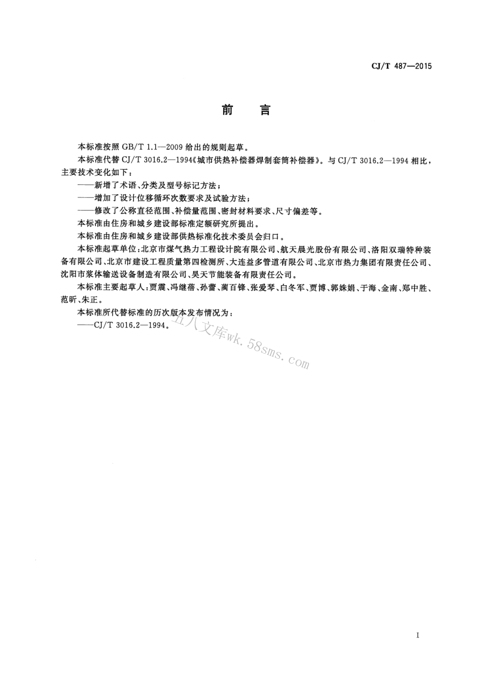 CJT487-2015 城镇供热管道用焊制套筒补偿器.pdf_第3页