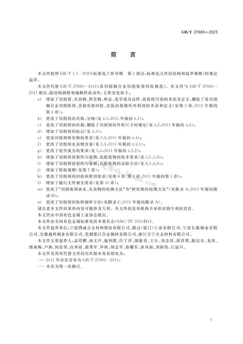 GBT 27683-2023 铜及铜合金切削屑料及其回收规范.pdf_第2页