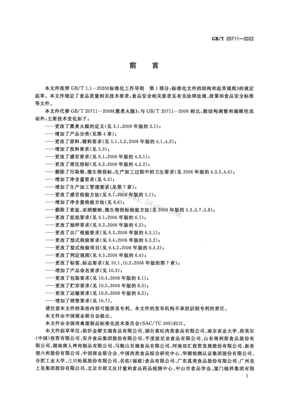 GBT 20711-2022 熏煮火腿质量通则.pdf_第2页